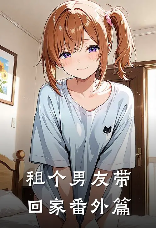 租个男友带回家 番外篇