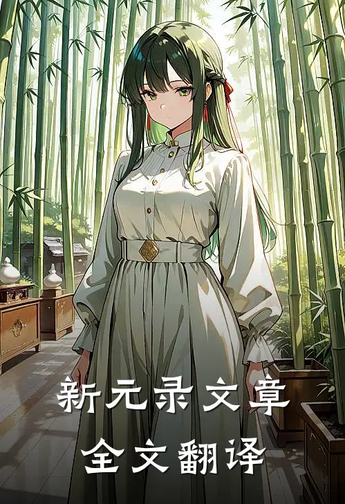 新元录文章全文翻译