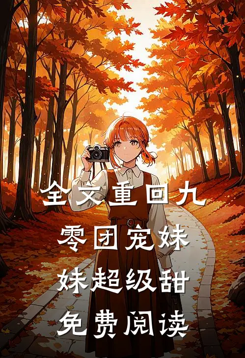 全文重回九零团宠妹妹超级甜免费阅读