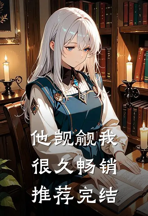 他觊觎我很久畅销推荐完结
