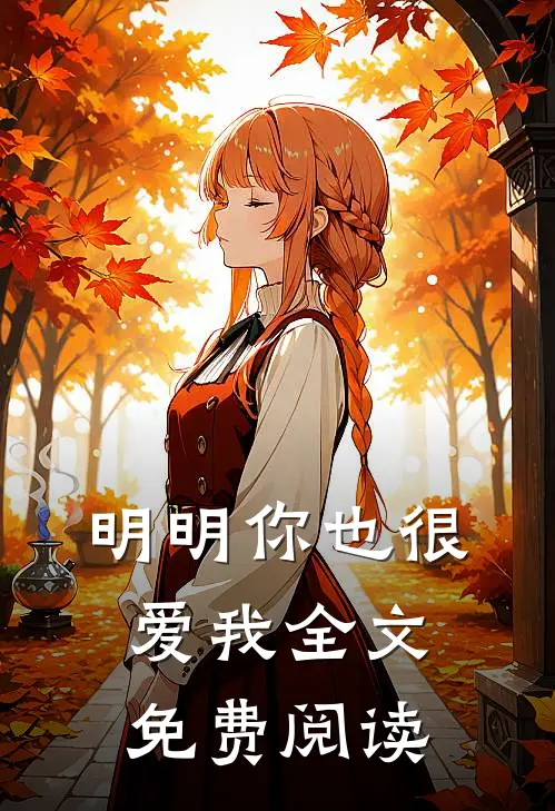 明明你也很爱我全文免费阅读