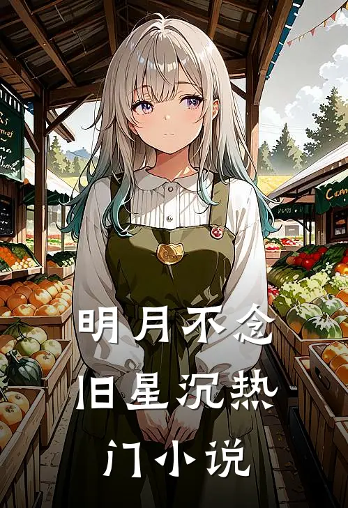 明月不念旧星沉热门小说