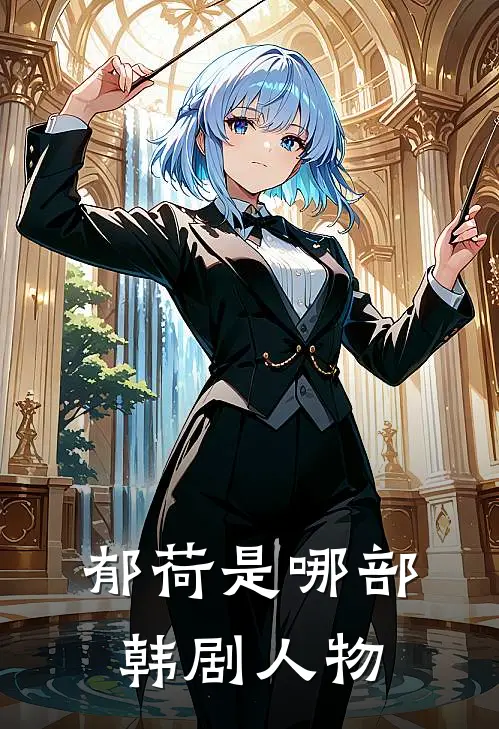 郁荷是哪部韩剧人物