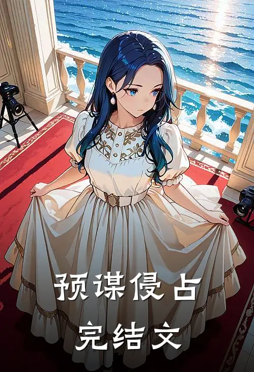 预谋侵占完结文