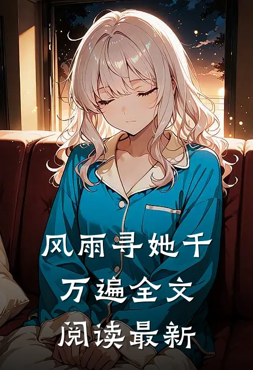 风雨寻她千万遍全文阅读最新章节