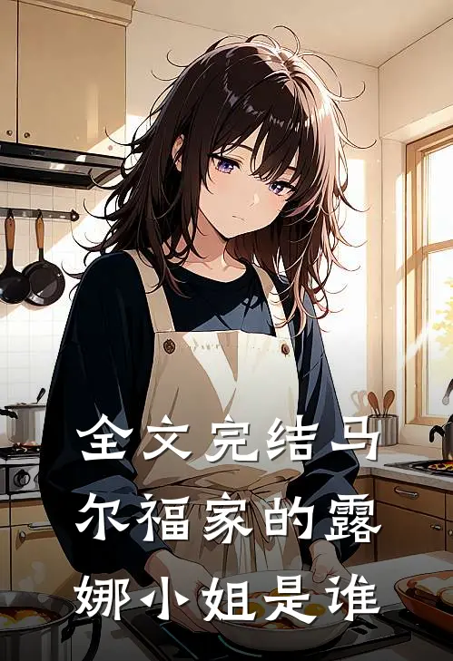 全文完结马尔福家的露娜小姐是谁