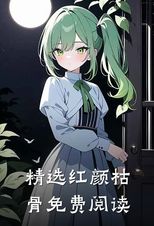 精选红颜枯骨免费阅读