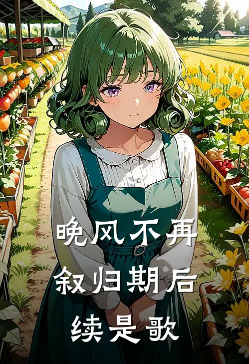 晚风不再叙归期后续是歌