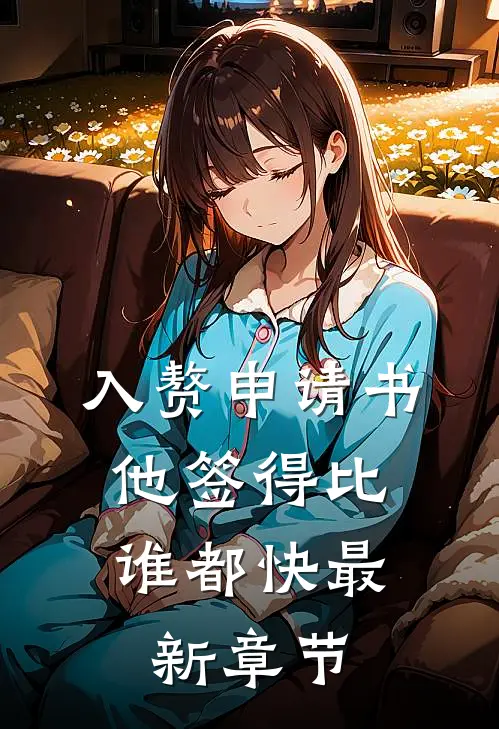 入赘申请书，他签得比谁都快最新章节