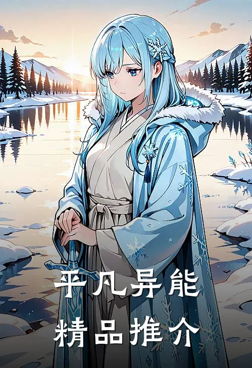 平凡异能精品推介