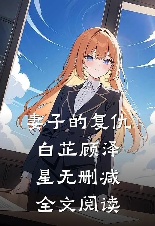 妻子的复仇白芷顾泽星无删减全文阅读