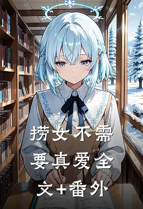 捞女不需要真爱全文+番外