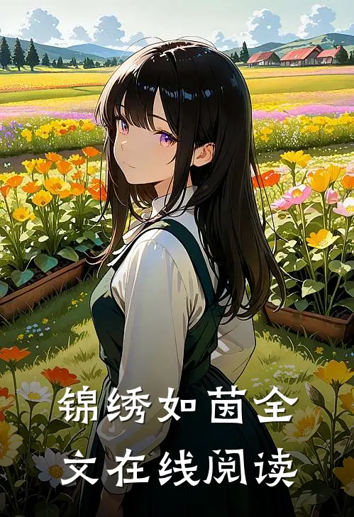 锦绣如茵全文在线阅读