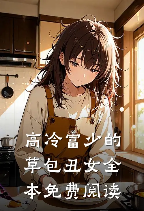 高冷富少的草包丑女全本免费阅读