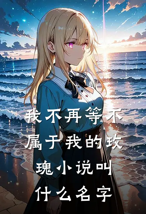 我不再等不属于我的玫瑰叫名字来着
