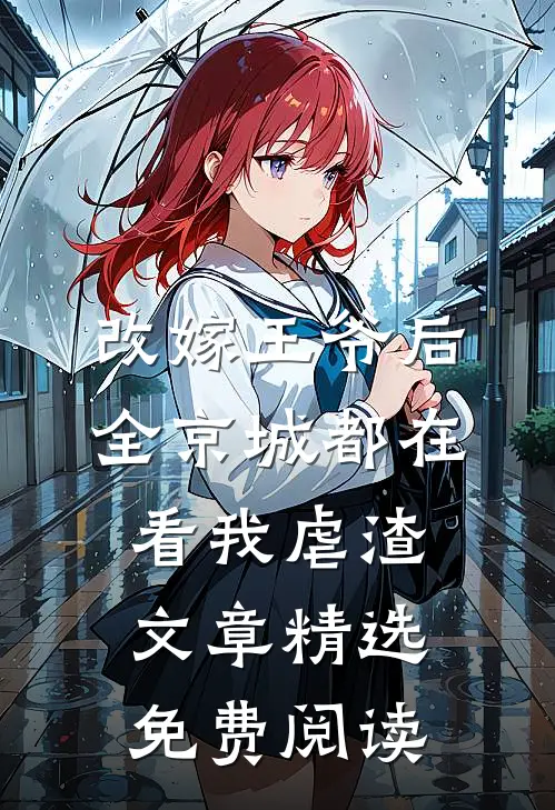 改嫁王爷后全京城都在看我虐渣文章精选免费阅读