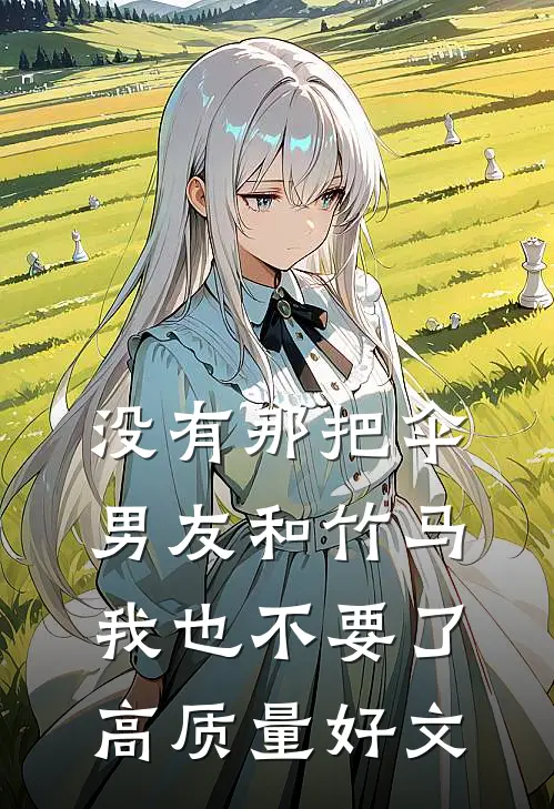 没有那把伞，男友和竹马我也不要了高质量好文