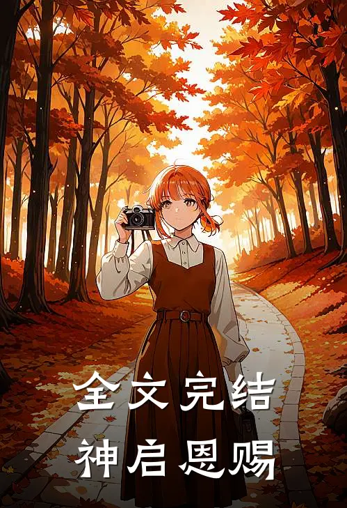全文完结神启恩赐
