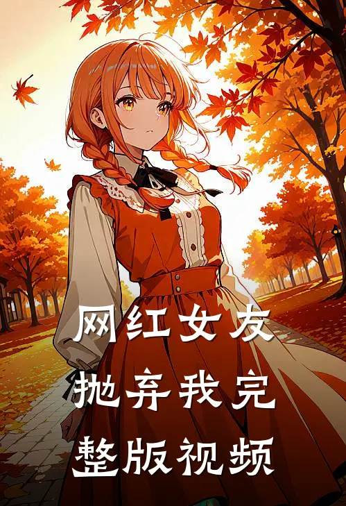 网红女友抛弃我完整版视频