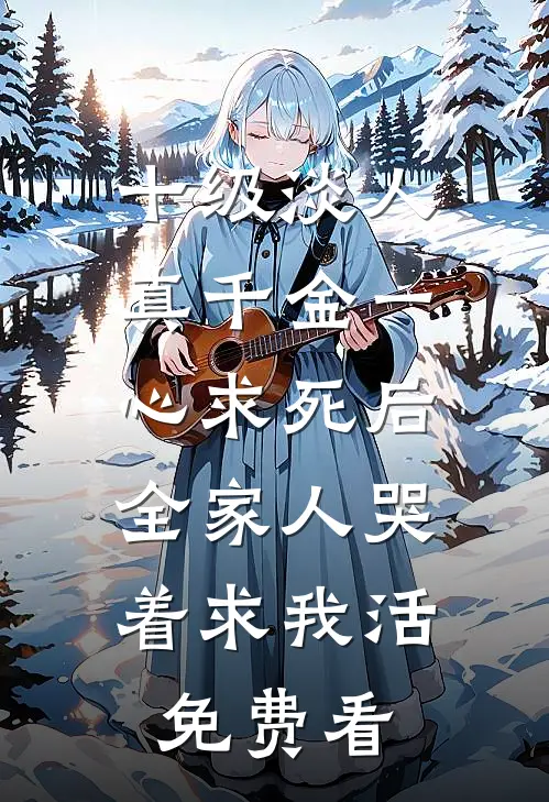 十级淡人真千金一心求死后，全家人哭着求我活免费看