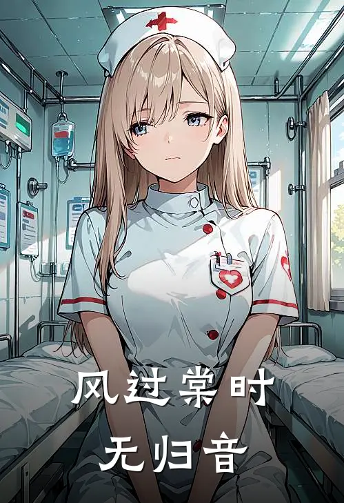 风过棠时无归音