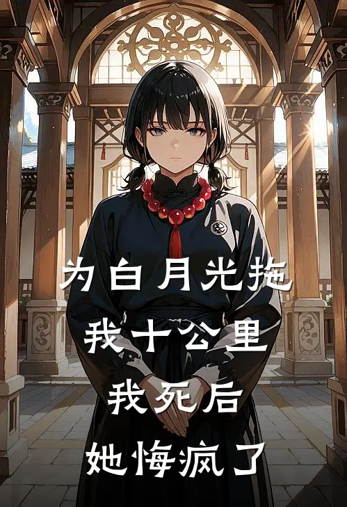 为白月光拖我十公里，我死后，她悔疯了