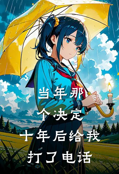 当年那个决定,十年后给我打了电话英文