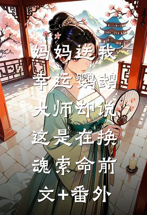 妈妈送我幸运鹦鹉，大师却说这是在换魂索命前文+番外
