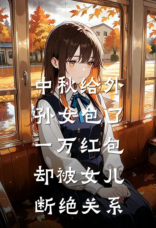 中秋给外孙女包了一万红包，却被女儿断绝关系