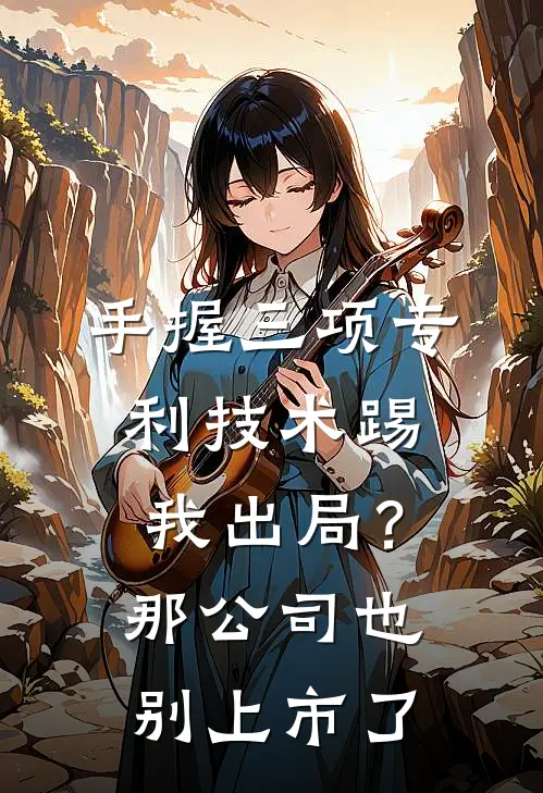 手握三项专利技术踢我出局？那公司也别上市了