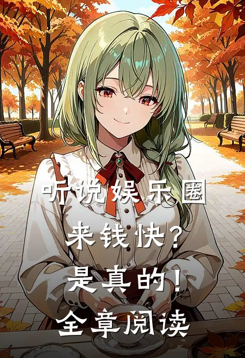听说娱乐圈来钱快？是真的！全章阅读