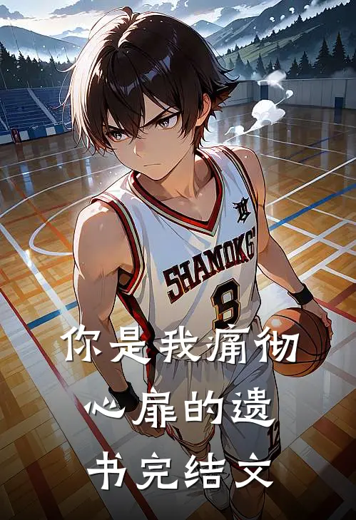 你是我痛彻心扉的遗书完结文