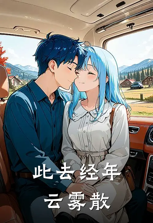 此去经年云雾散