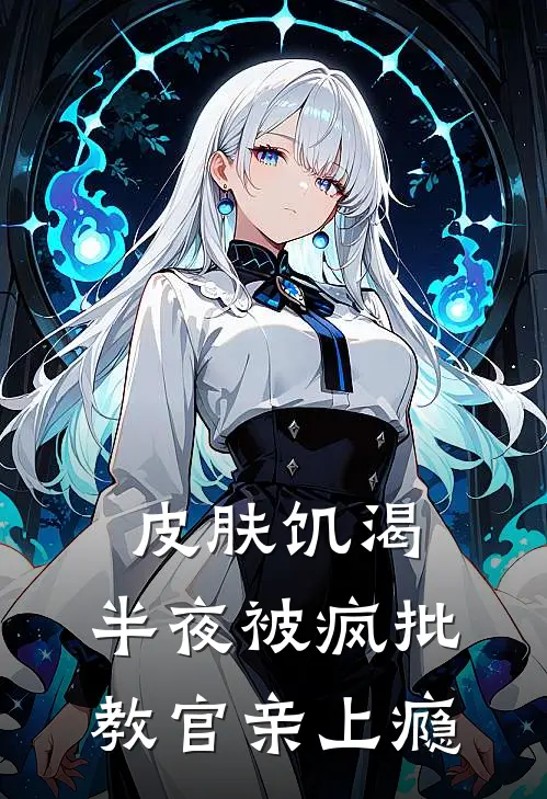 皮肤饥渴：半夜被疯批教官亲上瘾