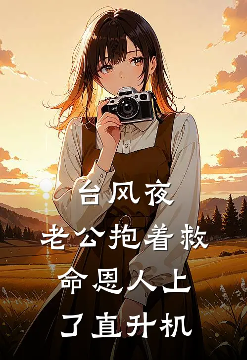 台风夜，老公抱着救命恩人上了直升机