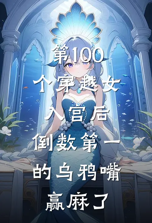 第100个穿越女入宫后，倒数第一的乌鸦嘴赢麻了