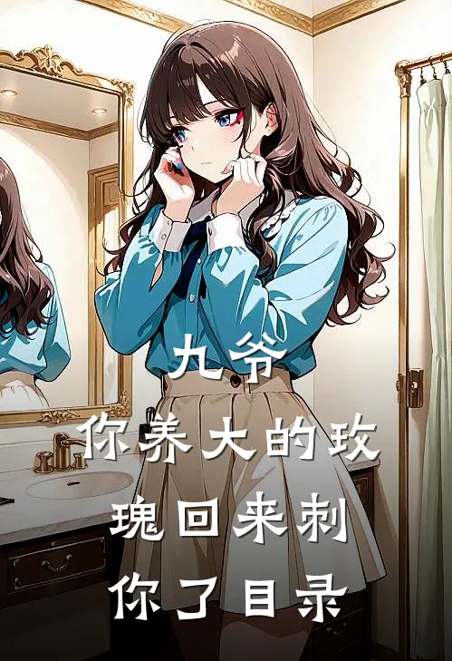 九爷，你养大的玫瑰回来刺你了目录