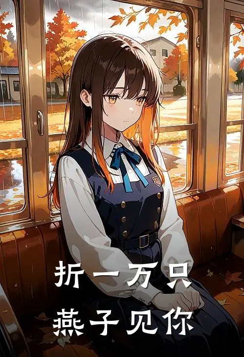 折一万只燕子见你