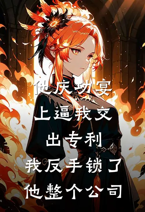 他庆功宴上逼我交出专利，我反手锁了他整个公司