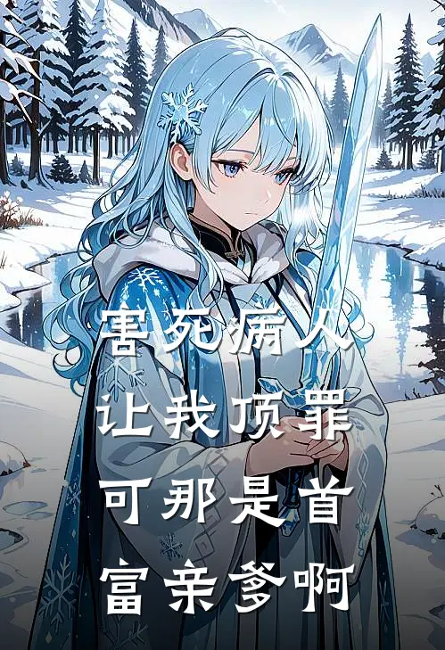 害死病人让我顶罪，可那是首富亲爹啊
