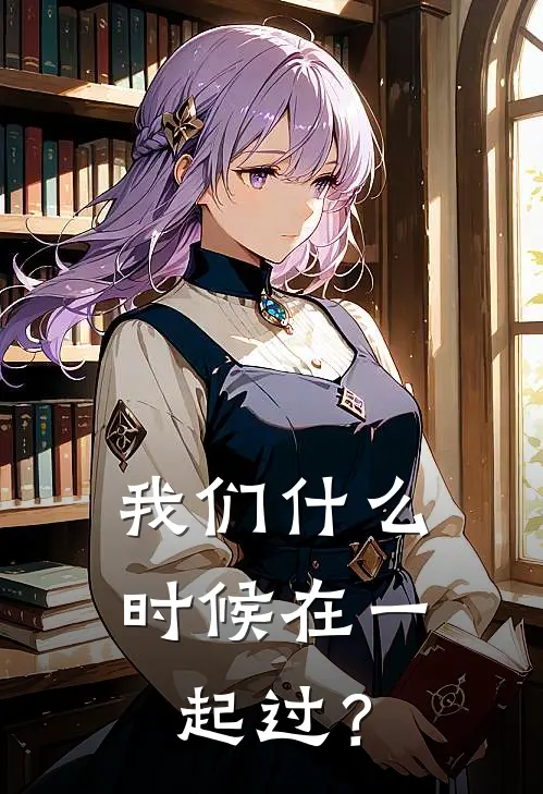 我们时候在一起过?