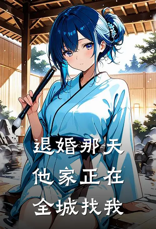 退婚那天，他家正在全城找我