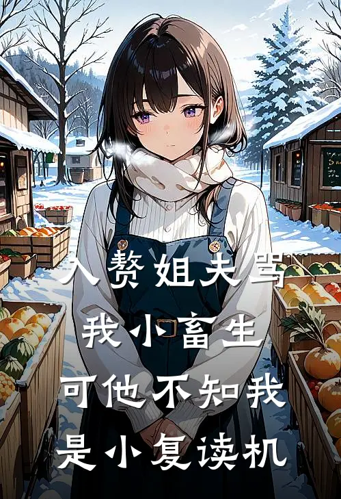 入赘姐夫骂我小畜生，可他不知我是小复读机