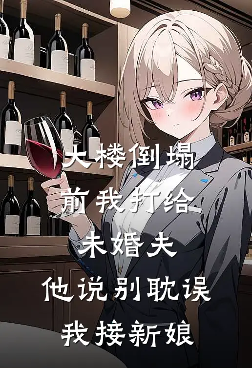 大楼倒塌前我打给未婚夫，他说别耽误我接新娘