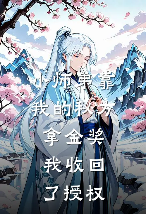 小师弟靠我的秘方拿金奖，我收回了授权