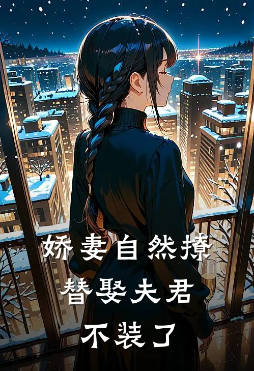 娇妻自然撩，替娶夫君不装了