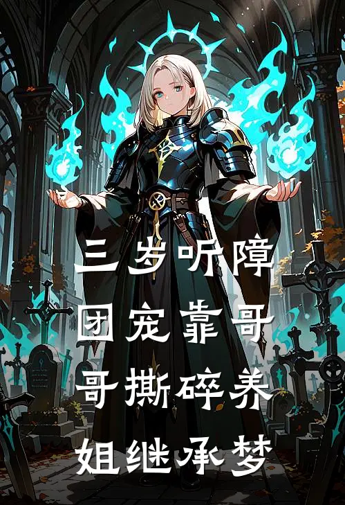 三岁听障团宠靠哥哥撕碎养姐继承梦