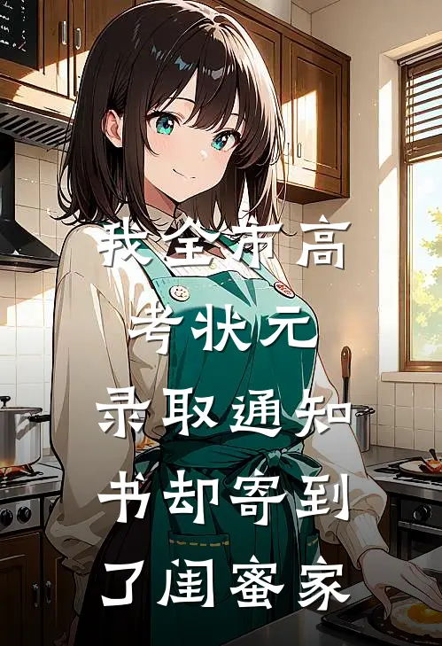 我全市高考状元，录取通知书却寄到了闺蜜家