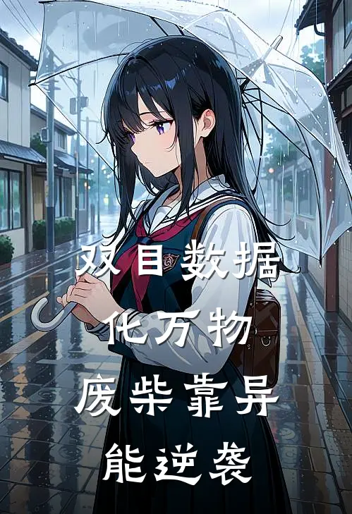 双目数据化万物，废柴靠异能逆袭