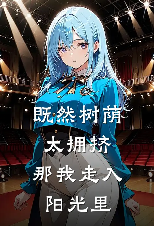 既然树荫太拥挤，那我走入阳光里
